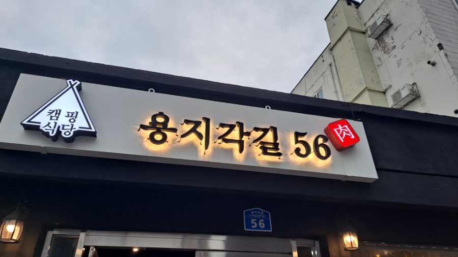 캠핑식당용지각길56 이미지