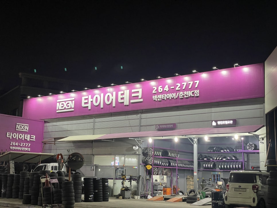 타이어테크춘천 이미지