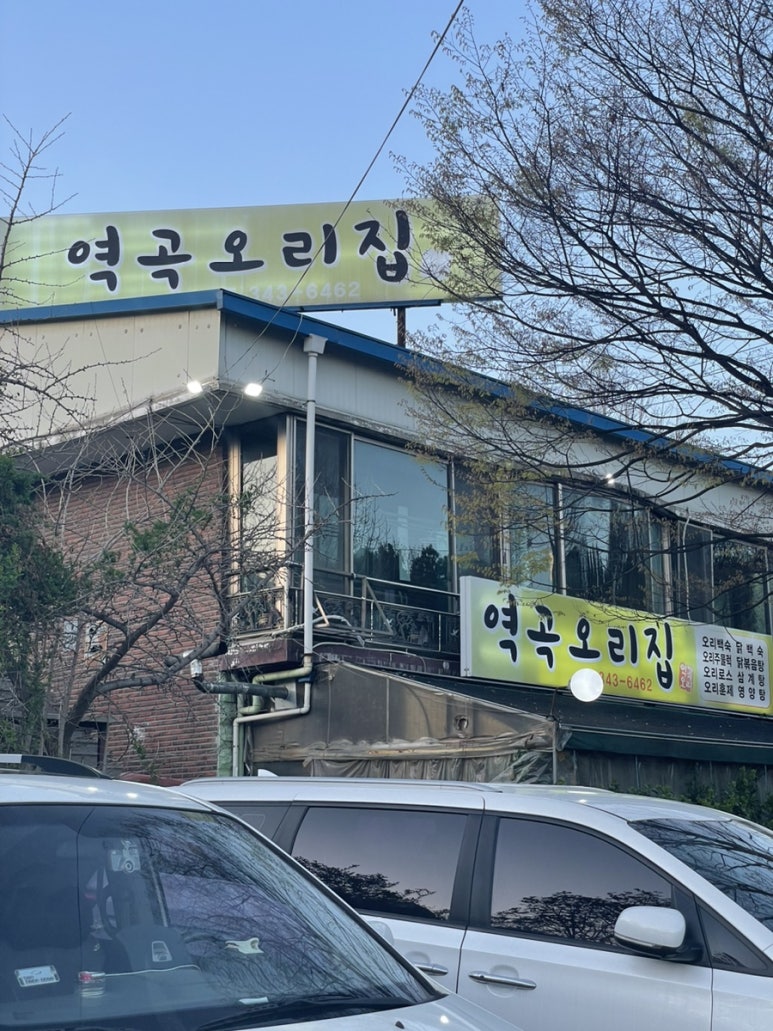역곡오리집 이미지