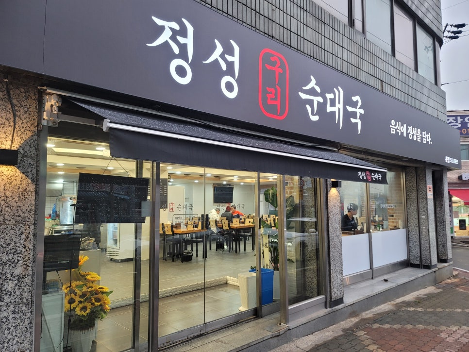 정성구리순대국 이미지