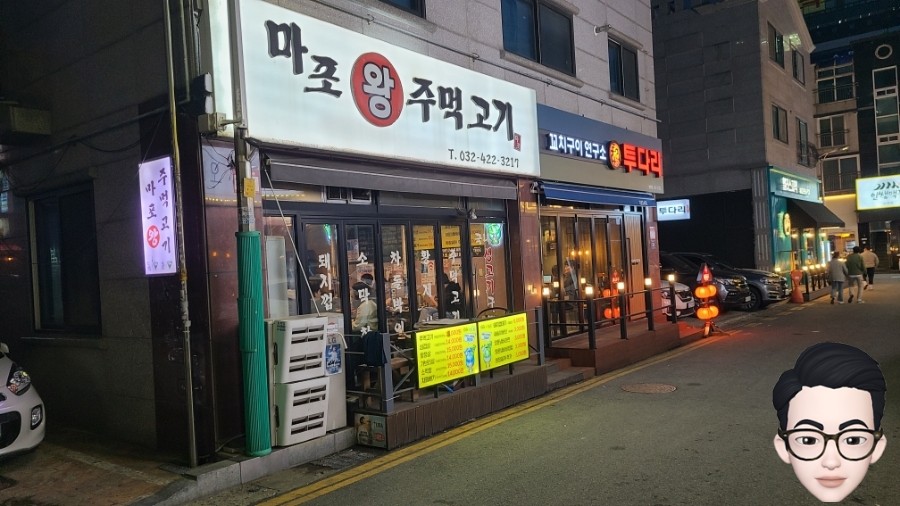 마포왕주먹고기 이미지