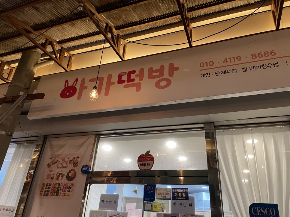아가떡방 이미지