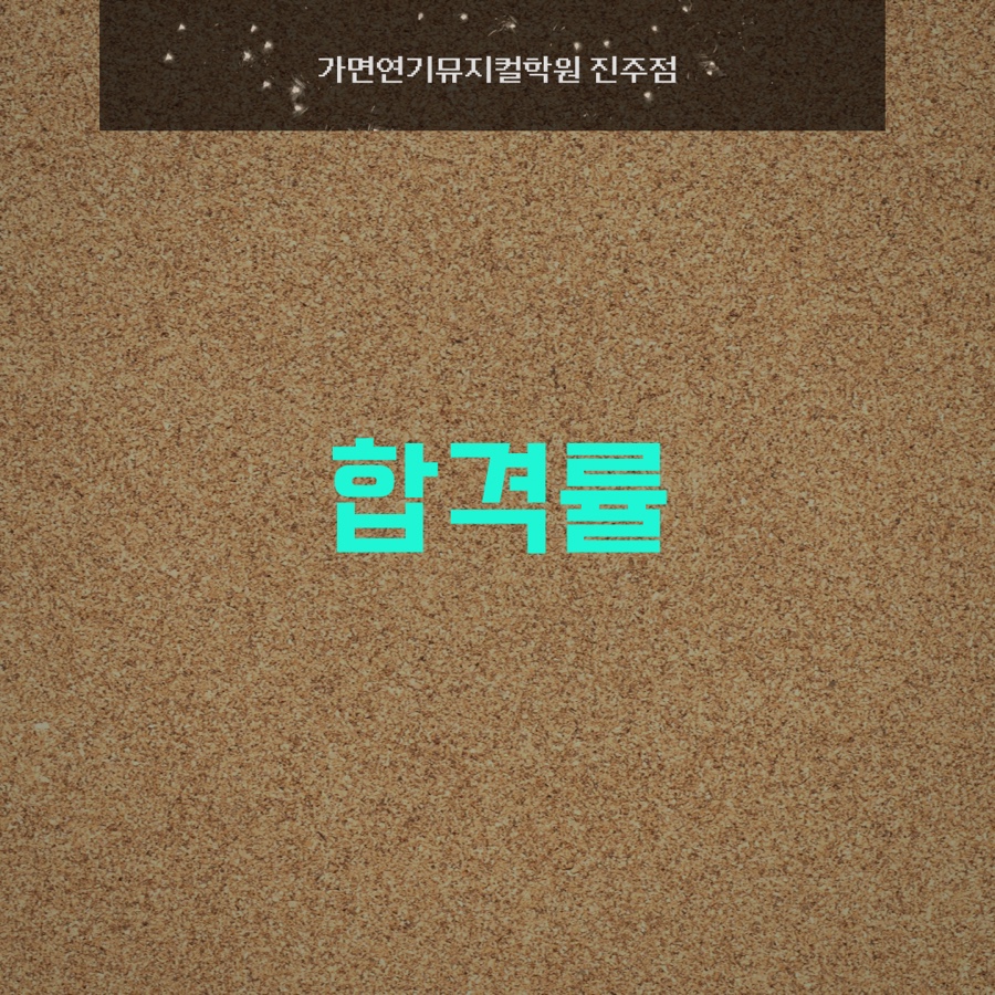 가면연기뮤지컬학원 이미지