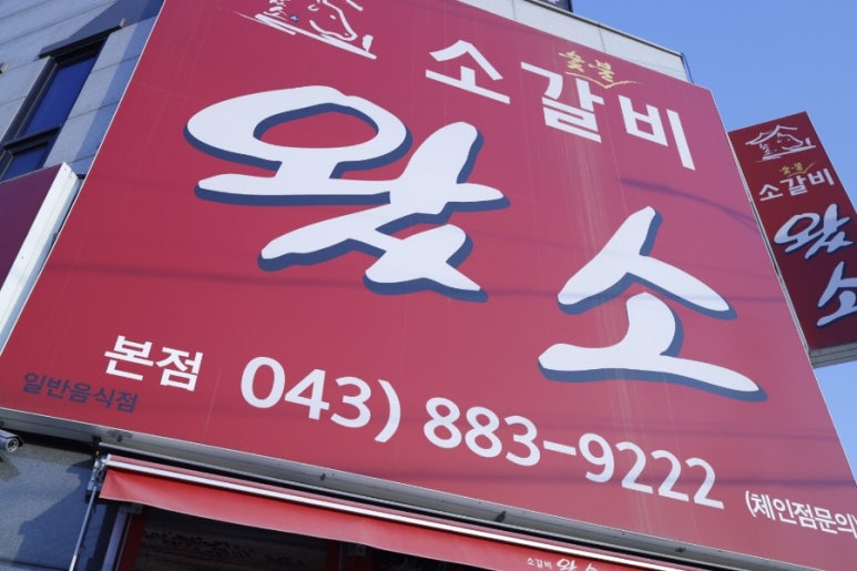 소갈비왔소 이미지