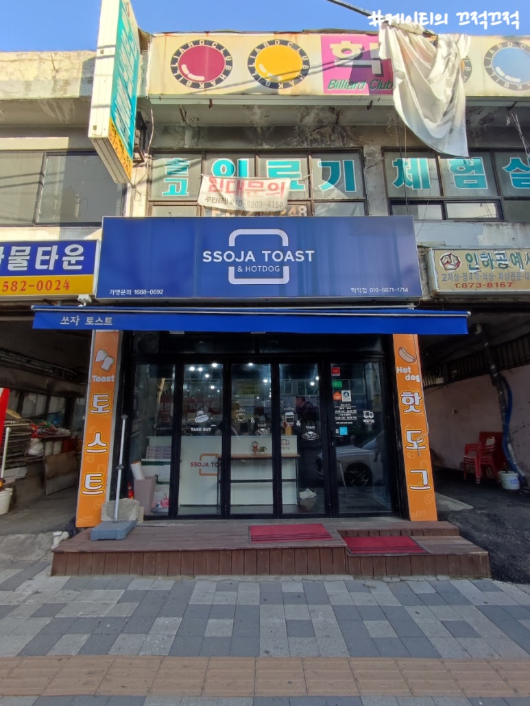 쏘자토스트&핫도그 이미지