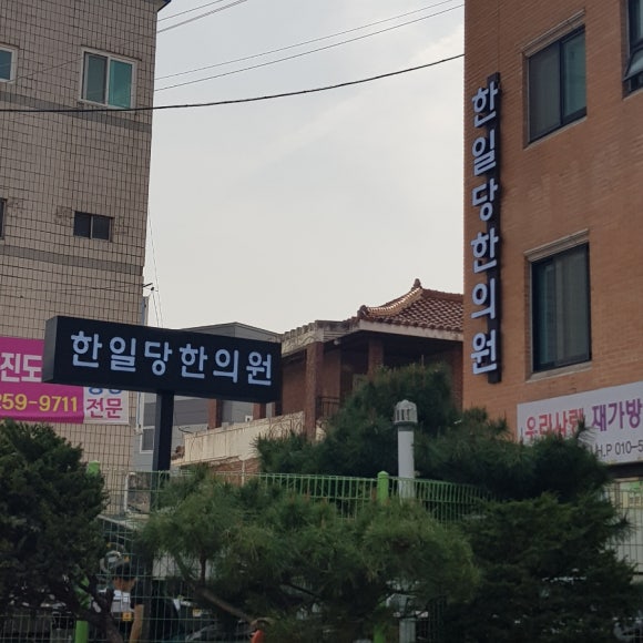 한일당한의원 이미지