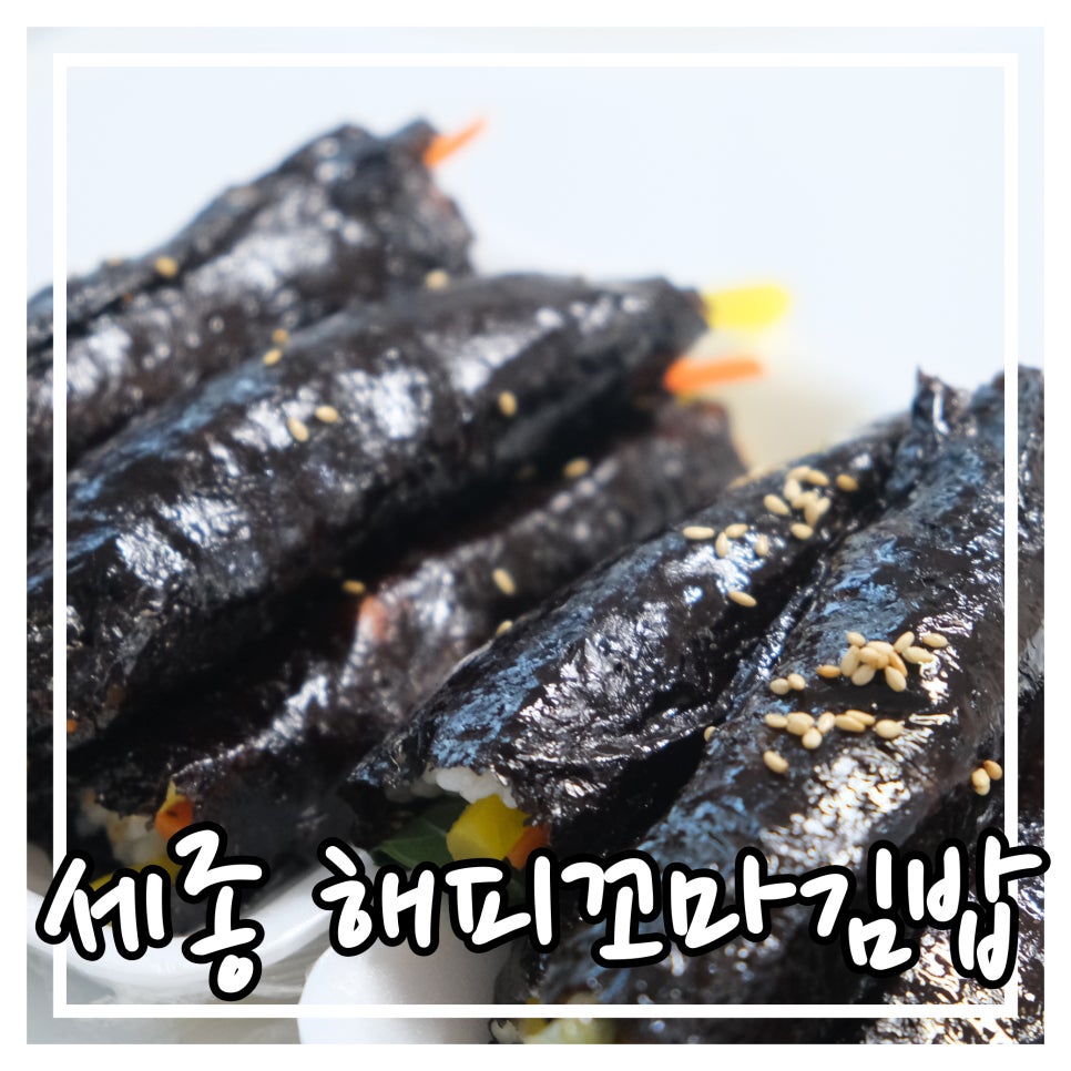해피꼬마김밥 이미지