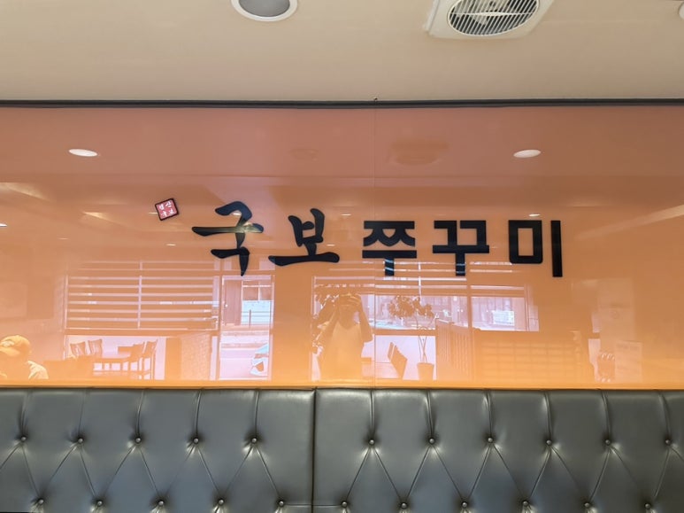 국보쭈꾸미 이미지