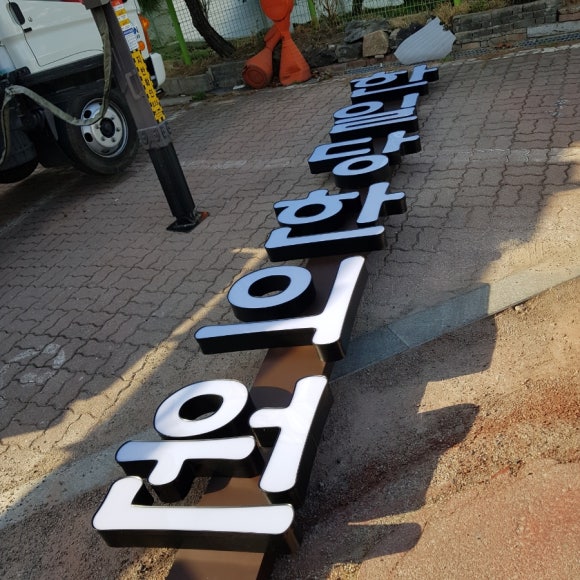 한일당한의원 이미지