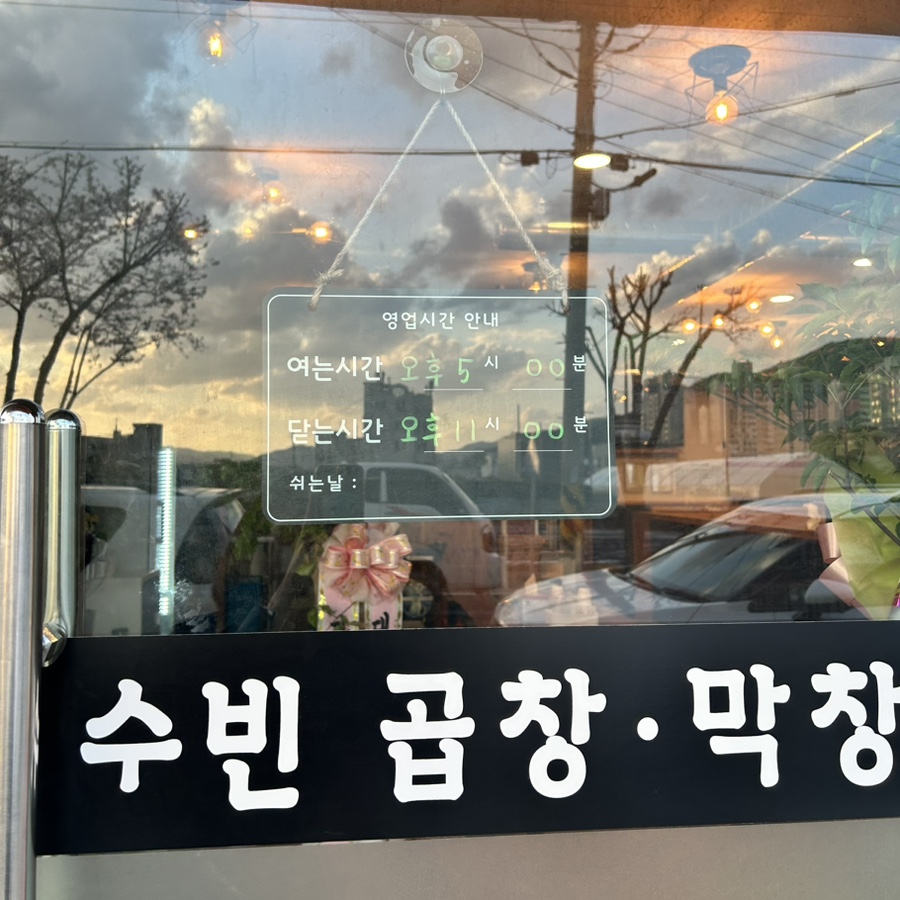 수빈곱창막창 이미지