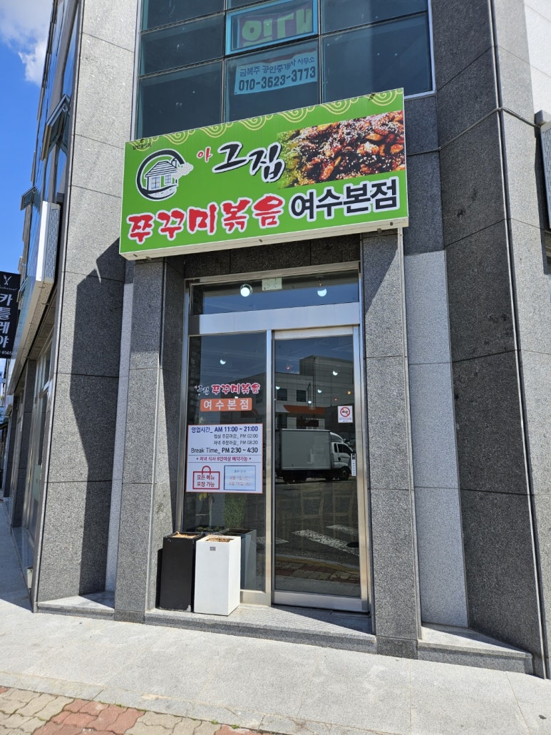 아! 그집쭈꾸미 볶음전문점(여수본점) 이미지