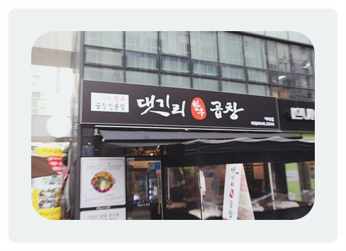 댓기리한우곱창 이미지
