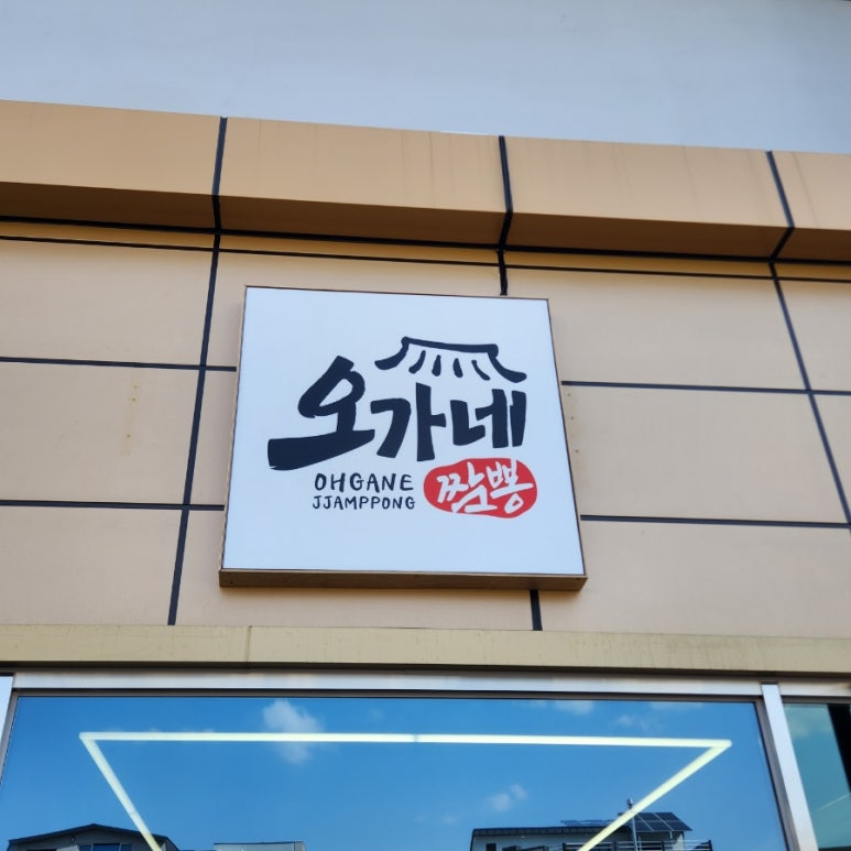 오가네짬뽕 이미지
