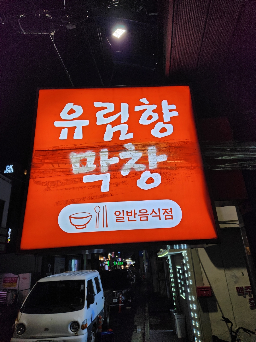 유림향 이미지
