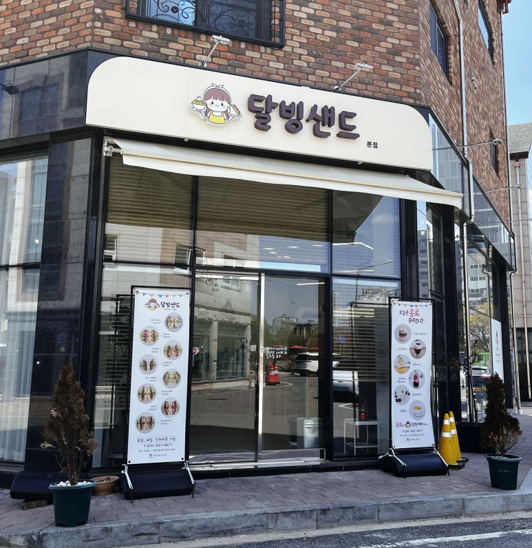 달빙샌드 이미지