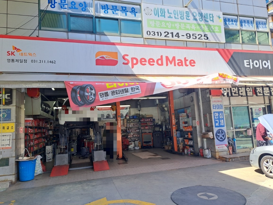 스피드메이트영통 이미지