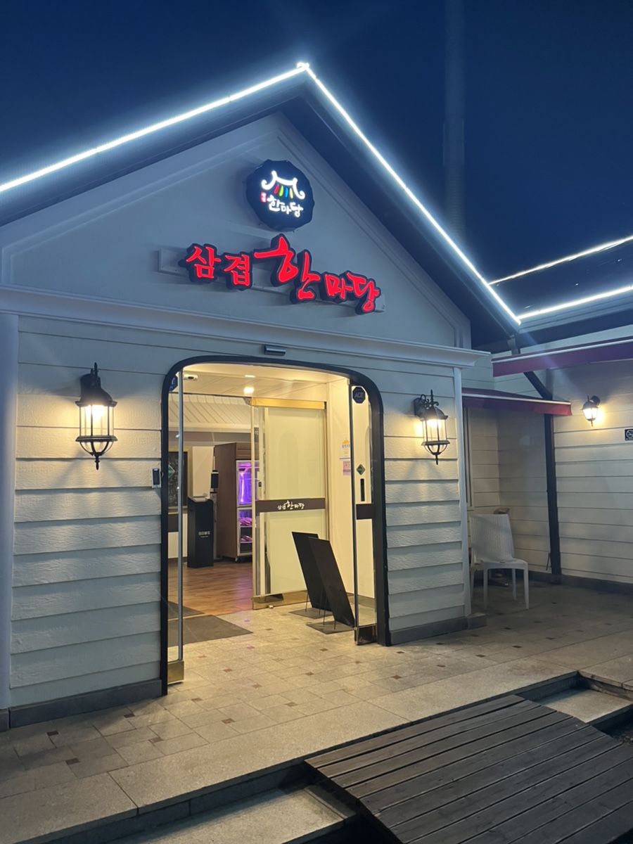 삼겹한마당 이미지