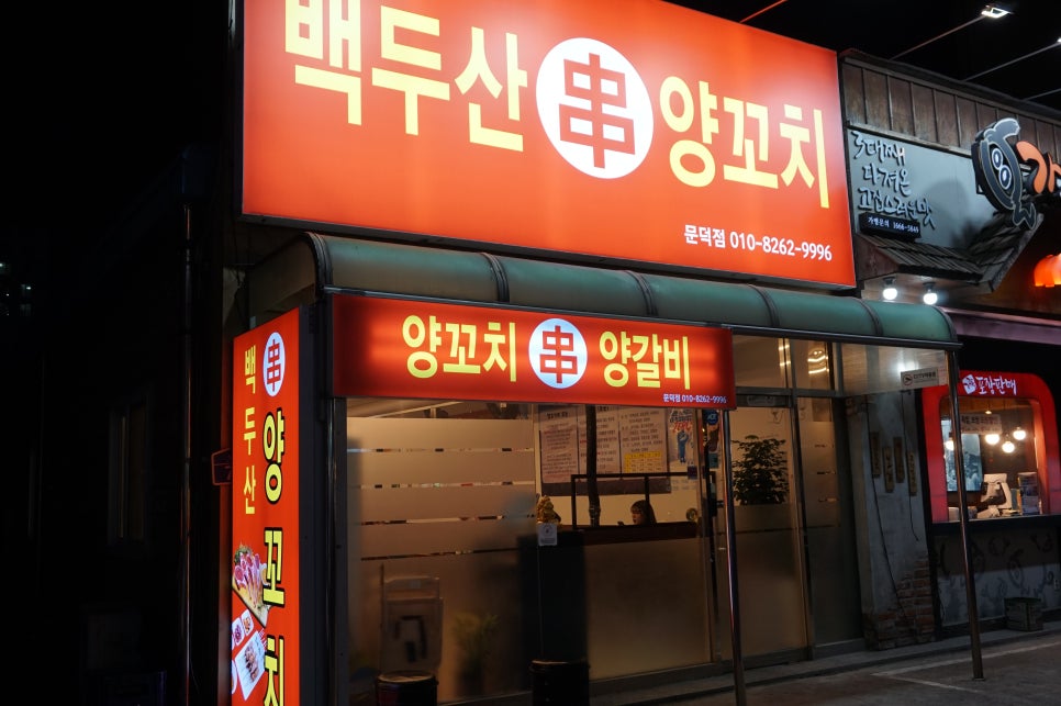 백두산 양꼬치(문덕점) 이미지