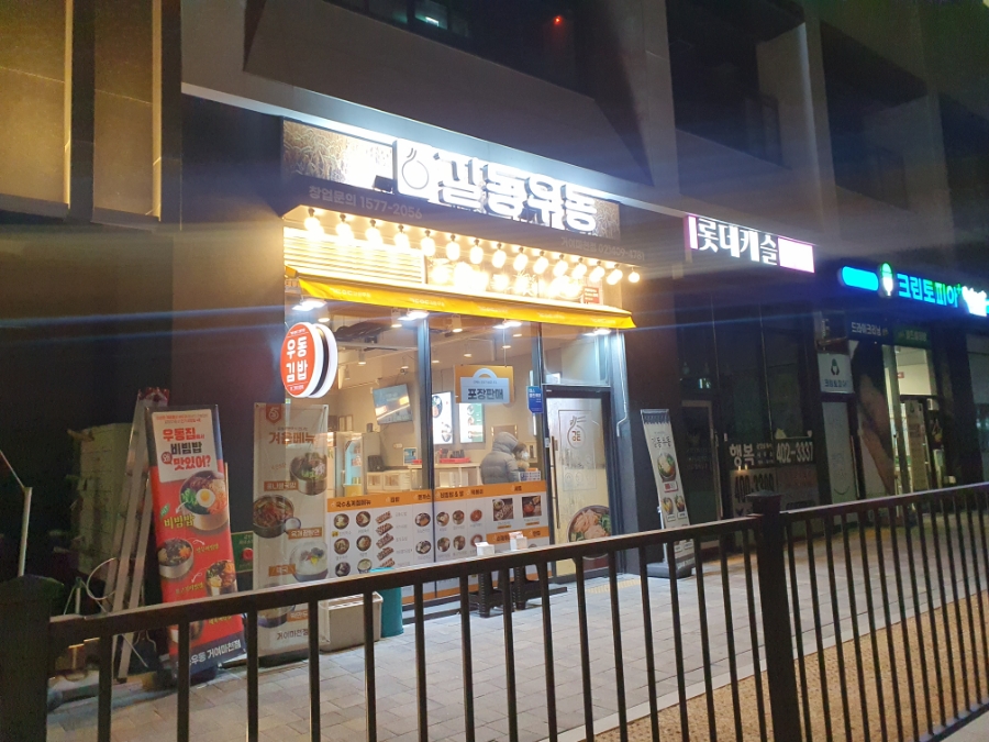 길동우동거여마천점 이미지