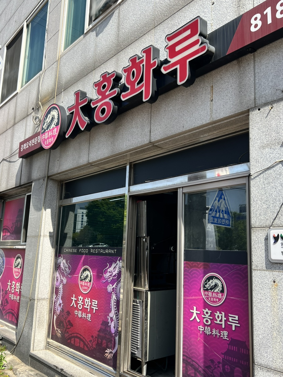 대홍화루 이미지