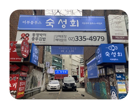 어부블루스 합정 이미지
