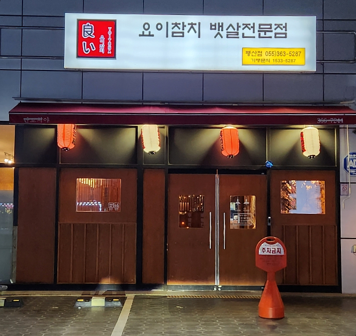 요이참치평산점 이미지