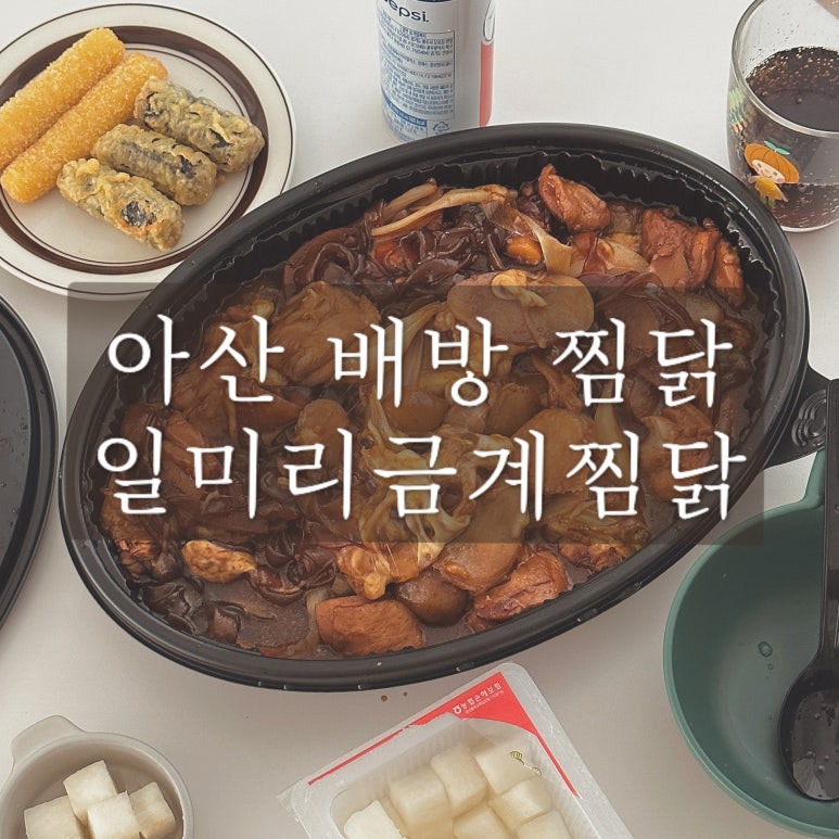 일미리금계찜닭배방점 이미지