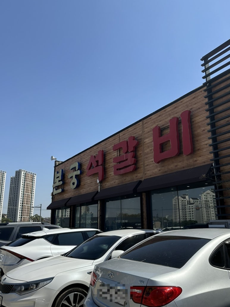 본궁석갈비 이미지
