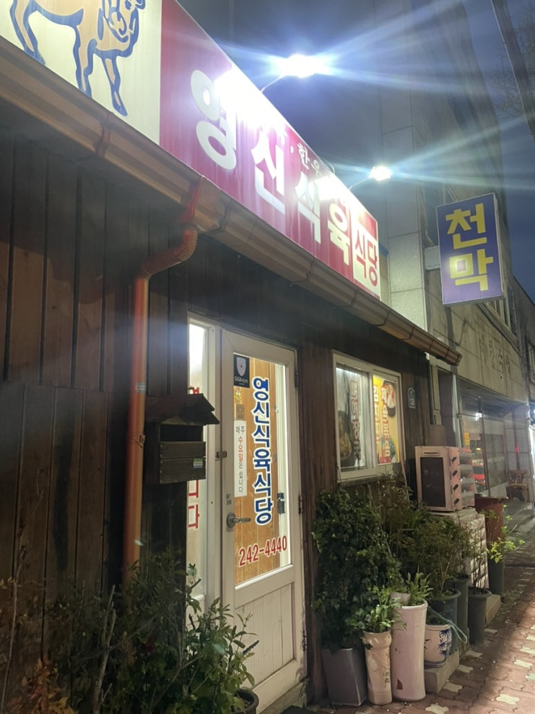 영신식육식당 이미지