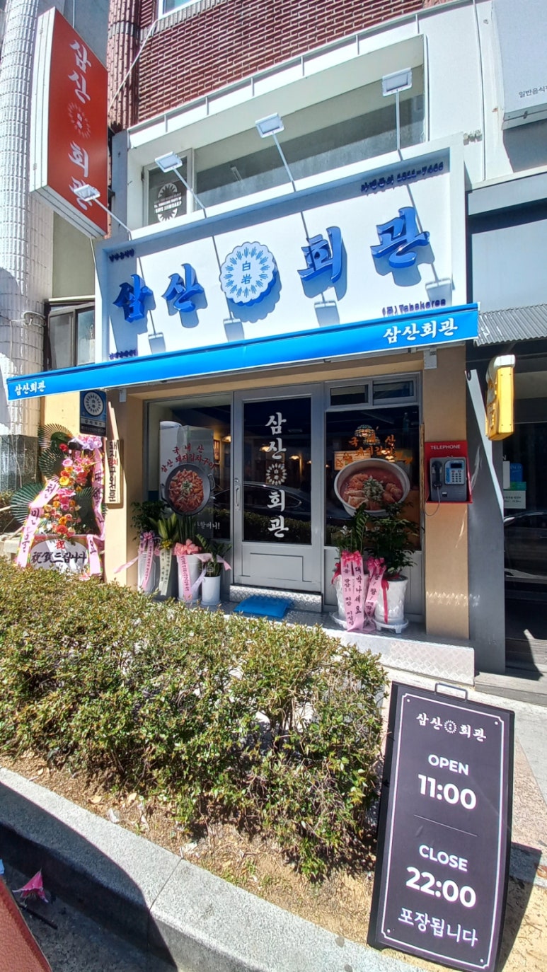 삼산회관 김해인제대점 이미지
