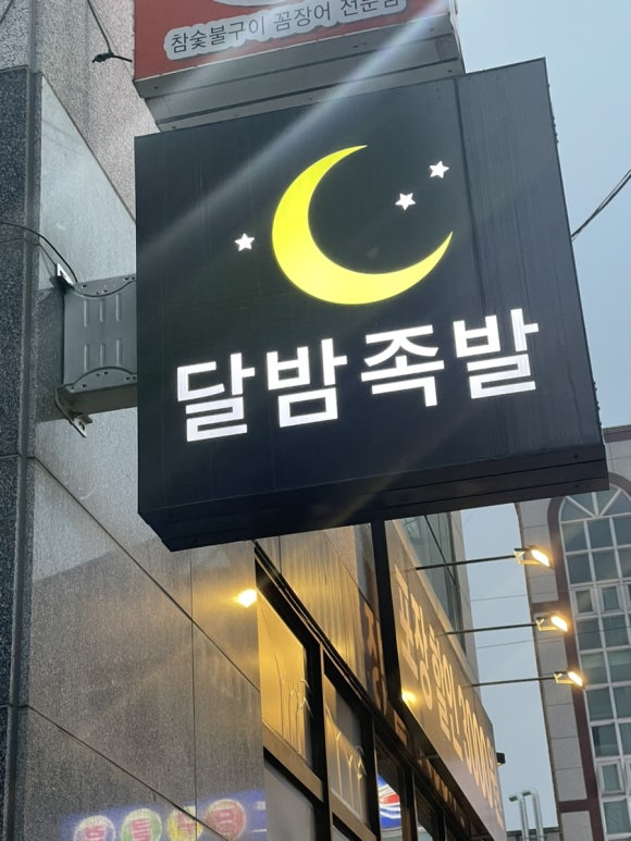 달밤족발 이미지