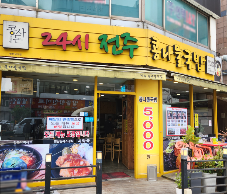 콩사돈(전주콩나물국밥) 이미지
