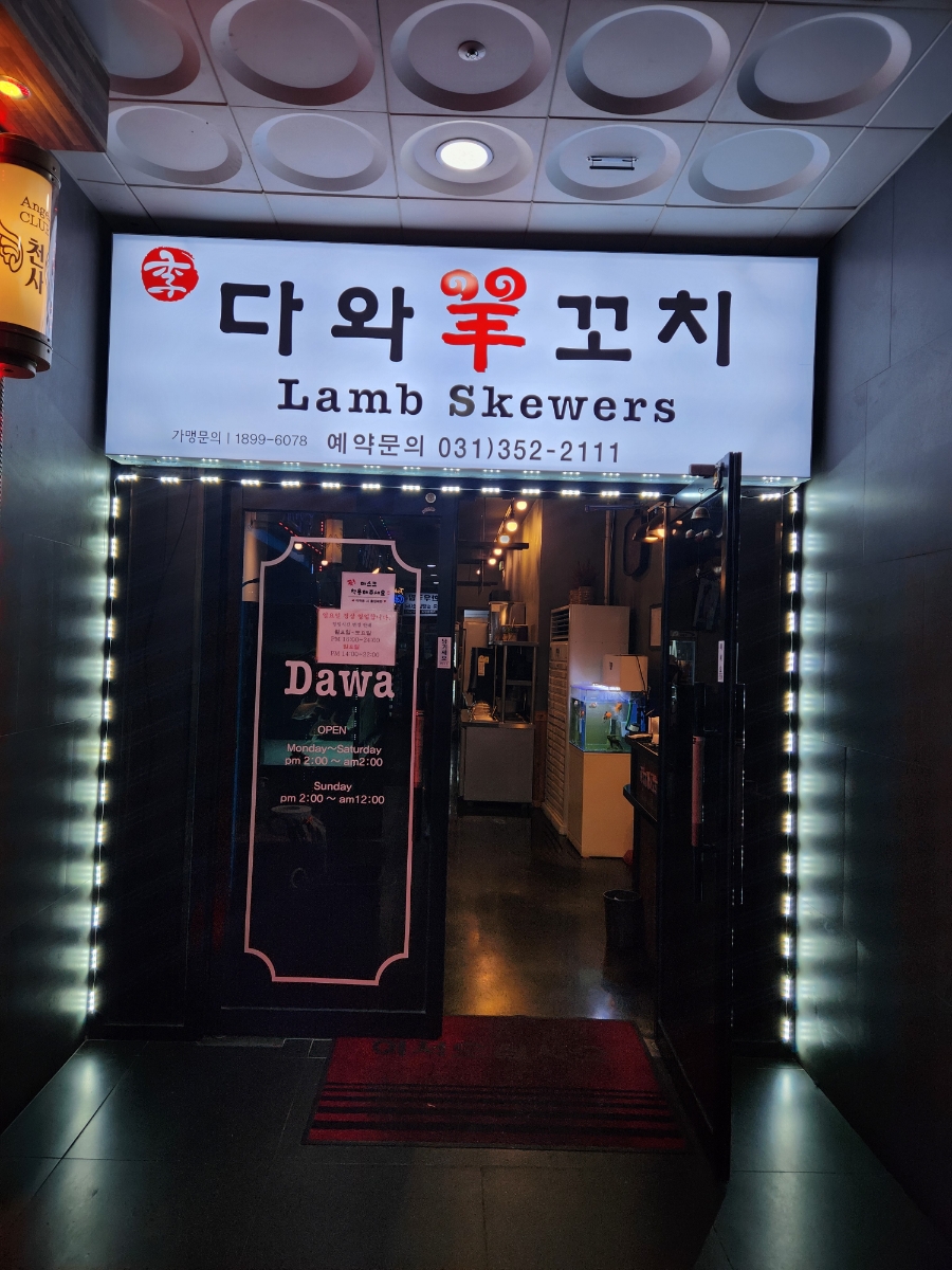 다와양꼬치 이미지