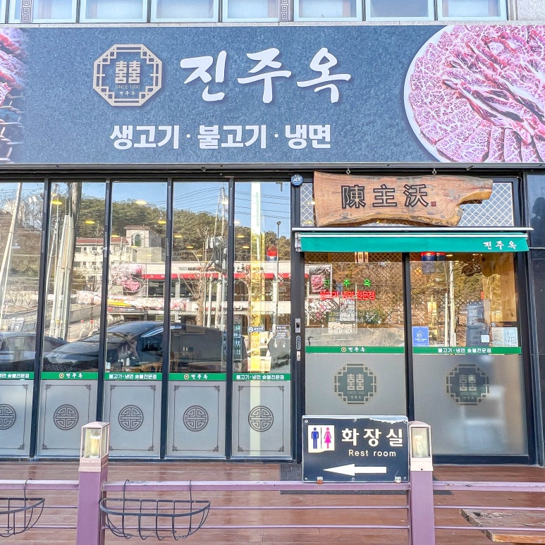 진주옥냉면 이미지