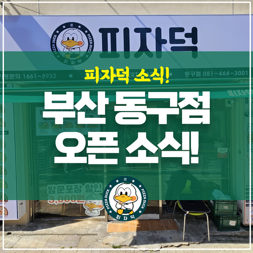 피자덕부산 이미지