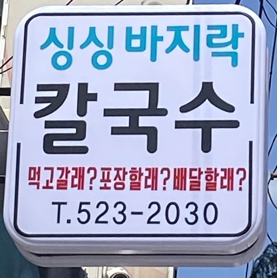 미주싱싱바지락칼국수 이미지