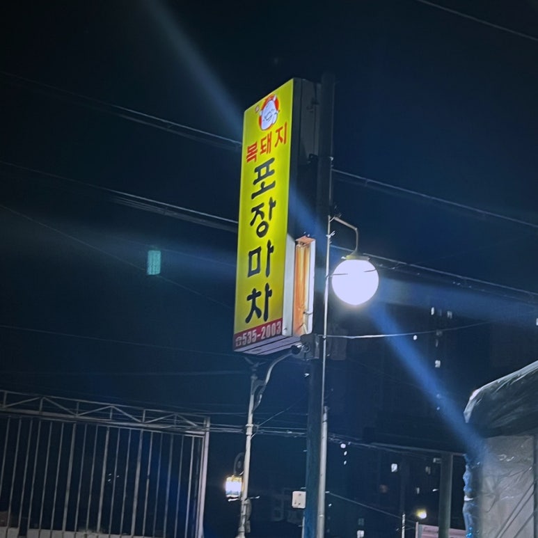 복돼지포장마차 이미지