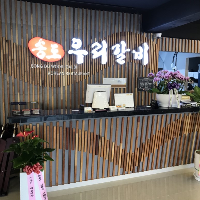 송도우리갈비 이미지