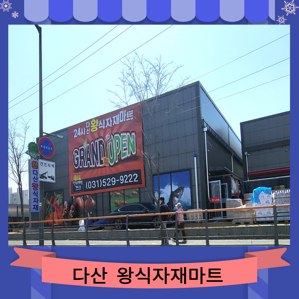 왕식자재마트 이미지