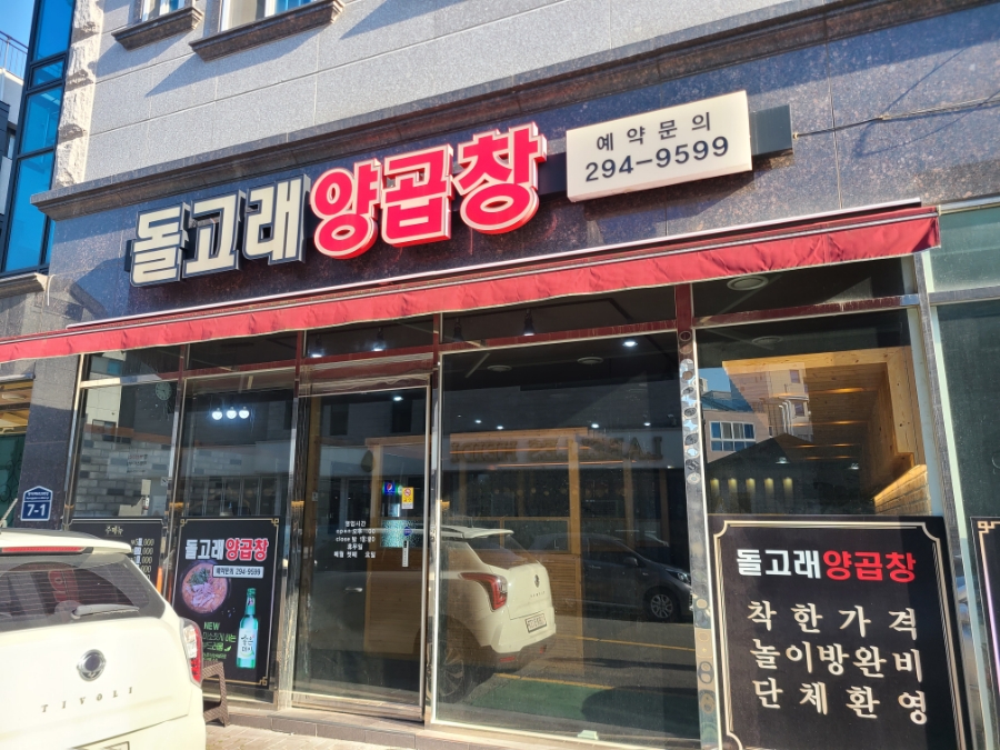 돌고래양곱창 이미지