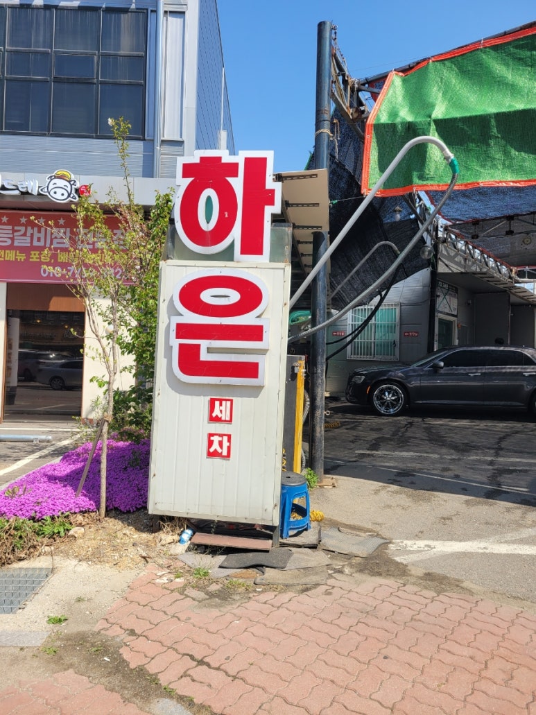 하은셀프세차장 이미지
