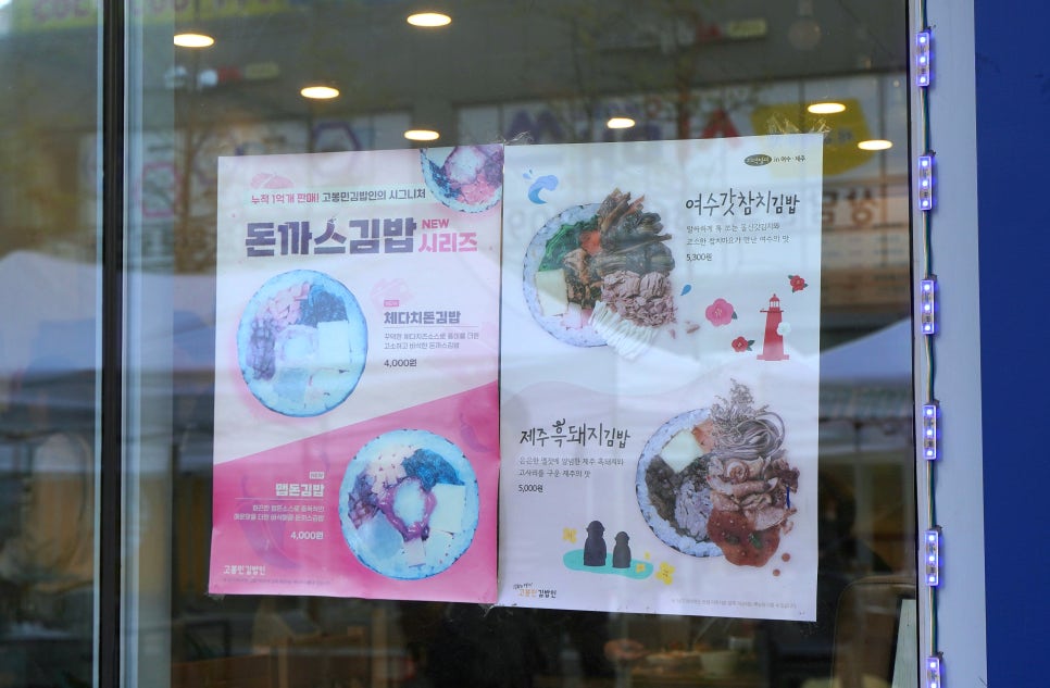 고봉민김밥세종 이미지
