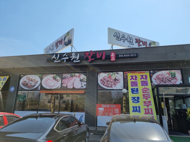 신수원갈비 이미지