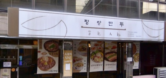 평양만두 이미지