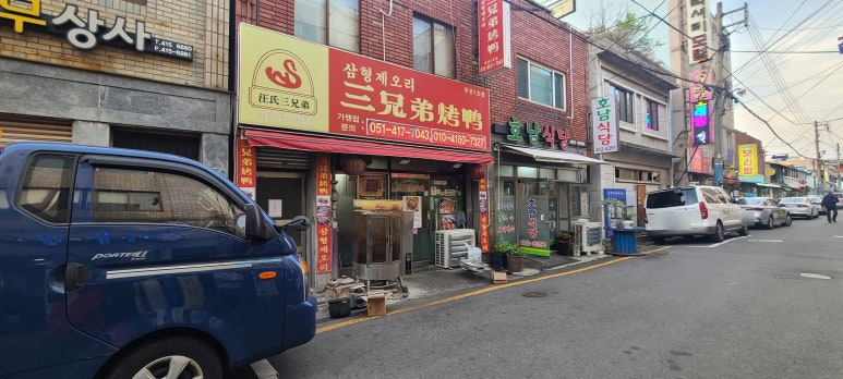 삼형제오리구이 이미지