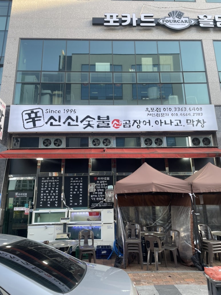 신신숯불산곰장어아나고막창 이미지