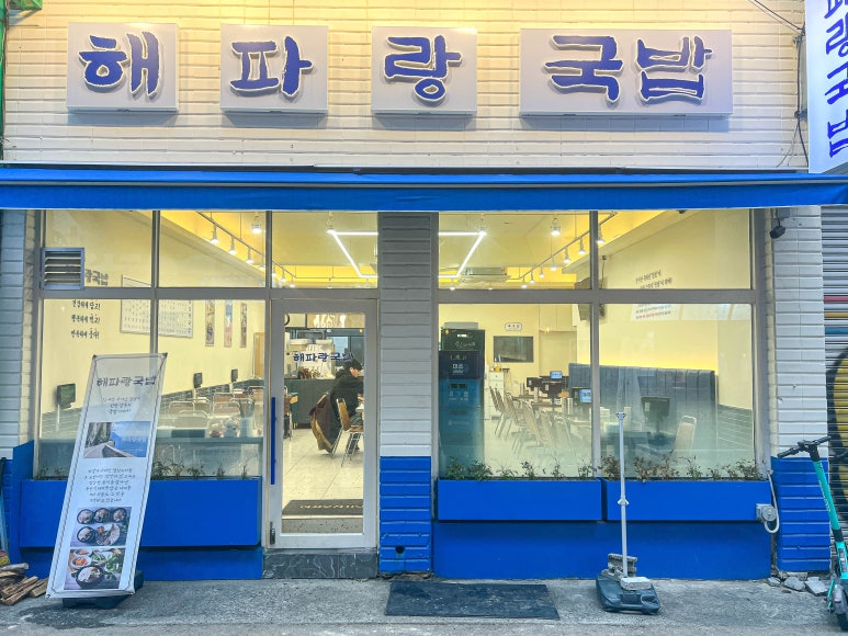 해파랑국밥 이미지