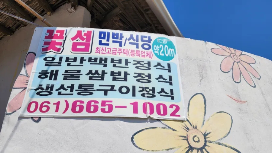 꽃섬식당 이미지