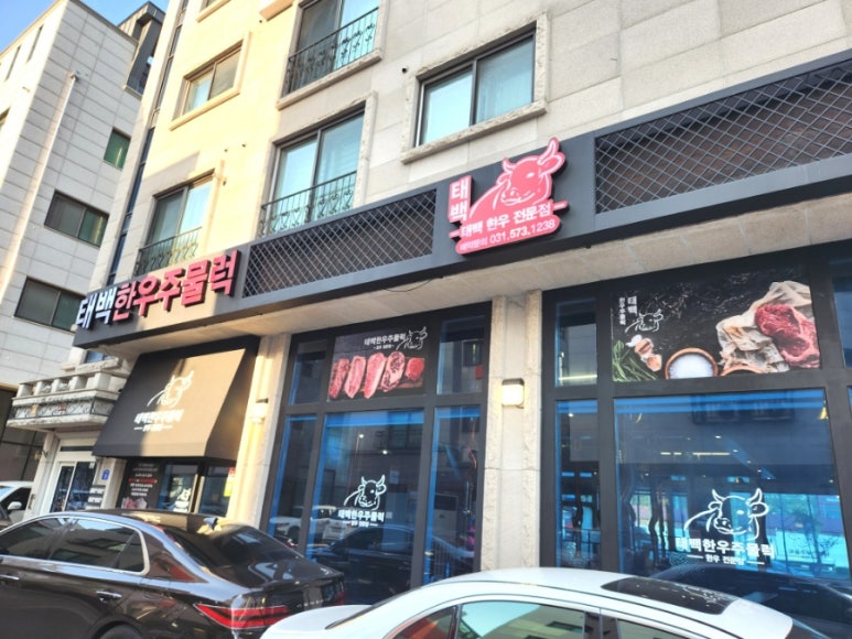 태백한우주물럭 이미지