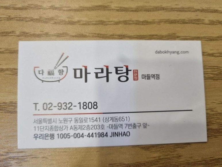 다복향 마라탕 마들역점 이미지